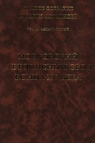 Обложка книги «Полное собрание русских летописей. Том 25. Московский летописный свод конца XV в.»