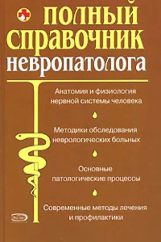 Обложка книги «Полный справочник невропатолога.»