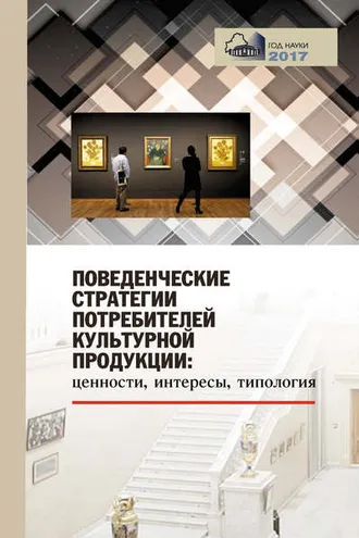 Обложка книги «Поведенческие стратегии потребителей культурной продукции: ценности, интересы, типология»