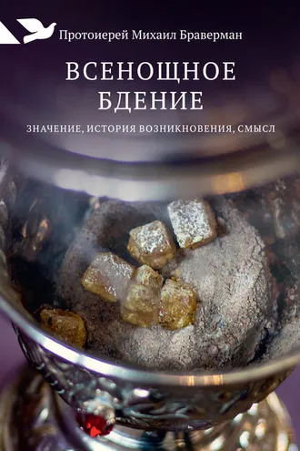Обложка книги «Всенощное бдение. Значение, история возникновения, смысл»