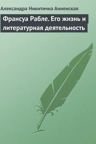 Обложка книги «Франсуа Рабле. Его жизнь и литературная деятельность»