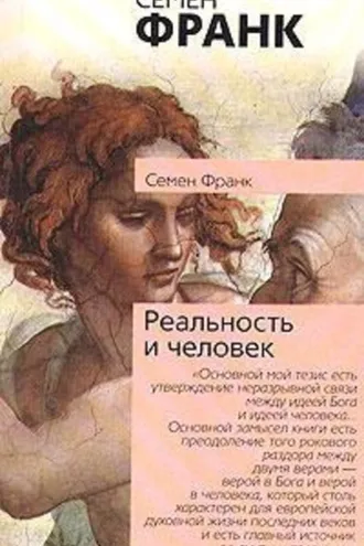 Обложка книги «Реальность и человек»
