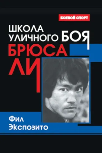 Обложка книги «Школа уличного боя Брюса Ли»