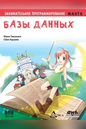 Обложка книги «Занимательное программирование. Базы данных»