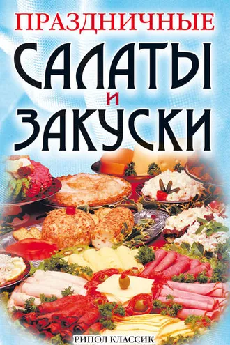 Обложка книги «Праздничные салаты и закуски»