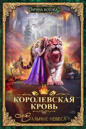 Обложка книги «Королевская кровь. Стальные небеса»