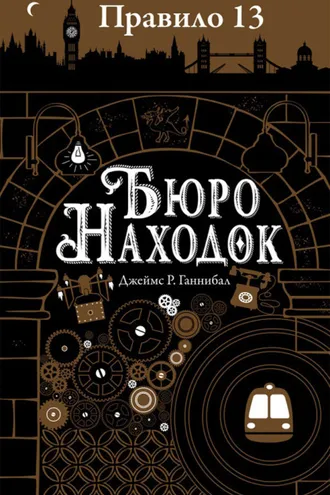 Обложка книги «Бюро находок»