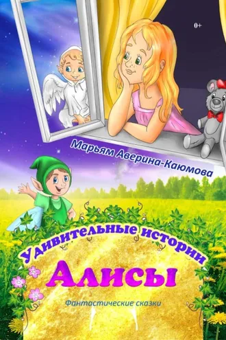 Обложка книги «Удивительные истории Алисы»