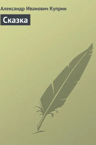 Обложка книги «Сказка»