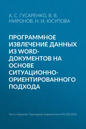Обложка книги «Программное извлечение данных из word-документов на основе ситуационно-ориентированного подхода»