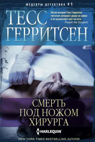 Обложка книги «Смерть под ножом хирурга»