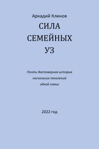 Обложка книги «Сила семейных уз. Почти достоверная история нескольких поколений одной семьи»