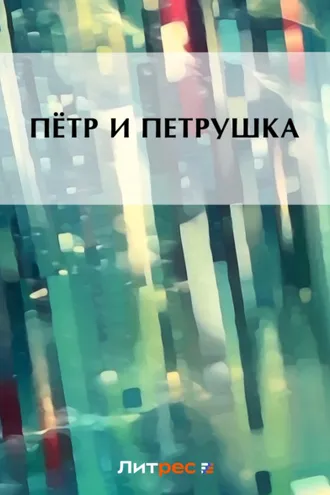 Обложка книги «Пётр и Петруша»