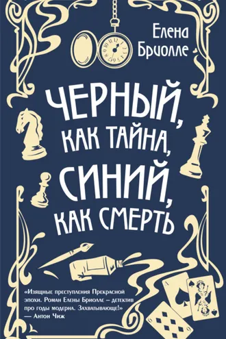 Обложка книги «Чёрный, как тайна, синий, как смерть»
