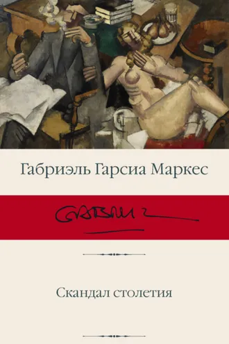 Обложка книги «Скандал столетия»