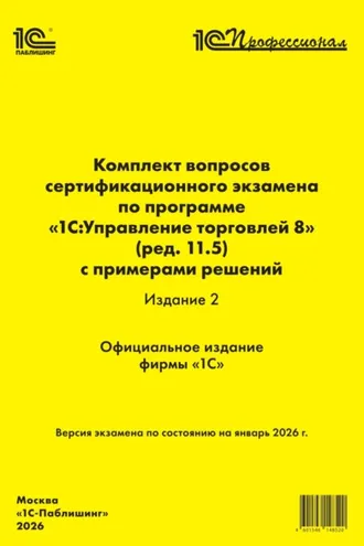 Обложка книги «Комплект вопросов сертификационного экзамена «1С:Профессионал» по программе «1С:Управление торговлей 8» (ред. 11.5) с примерами решений. Издание 2 (+ epub). Версия экзамена – январь 2026 г.»