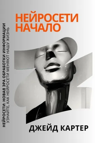 Обложка книги «Нейросети начало»