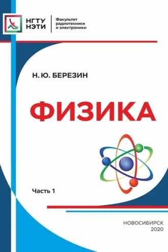 Обложка книги «Физика. Часть 1»