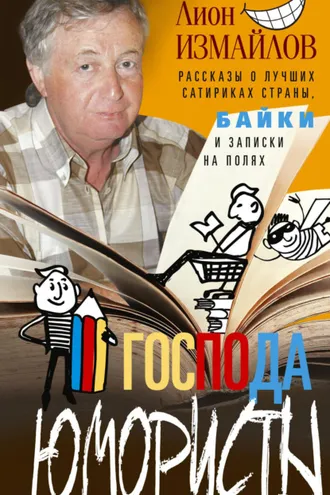 Обложка книги «Господа юмористы. Рассказы о лучших сатириках страны, байки и записки на полях»