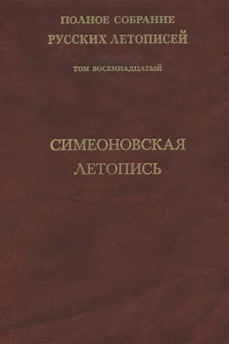 Обложка книги «Полное собрание русских летописей. Том 18. Симеоновская летопись»