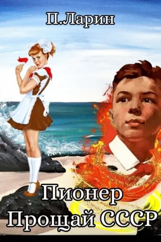 Обложка книги «Пионер. Прощай СССР»