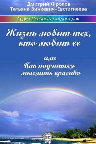 Обложка книги «Жизнь любит тех, кто любит ее, или Как научиться мыслить красиво»