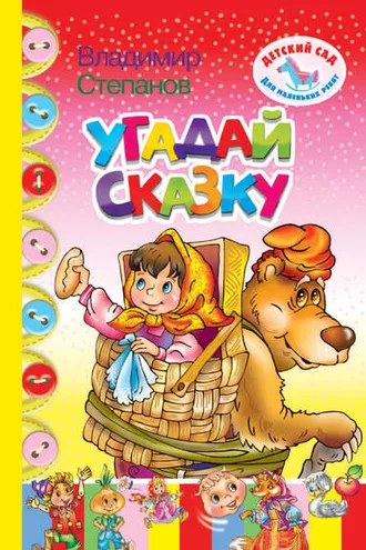 Обложка книги «Угадай сказку»