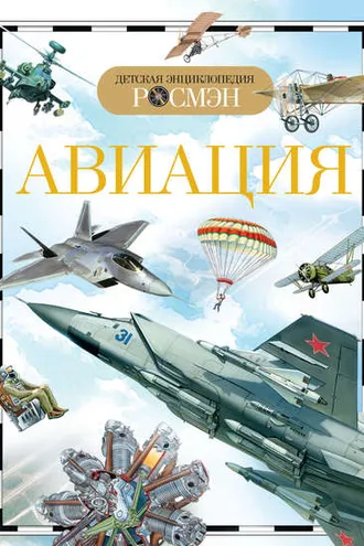 Обложка книги «Авиация»