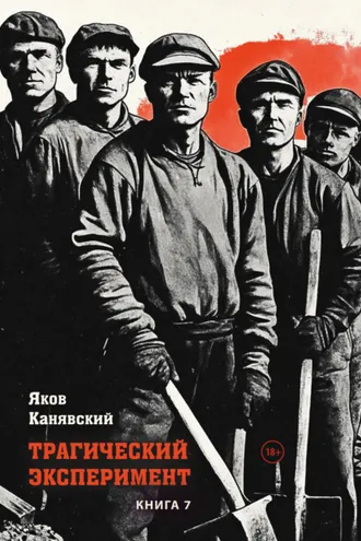 Обложка книги «Трагический эксперимент. Книга 7»