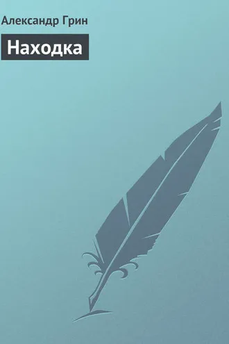 Обложка книги «Находка»