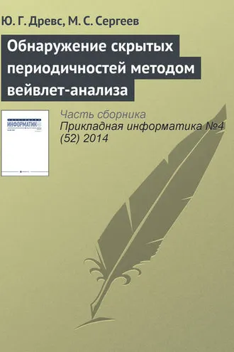 Обложка книги «Обнаружение скрытых периодичностей методом вейвлет-анализа»