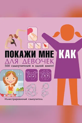 Обложка книги «Покажи мне как. Для девочек»