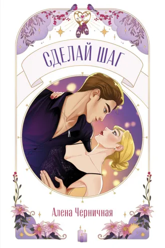Обложка книги «Сделай шаг»