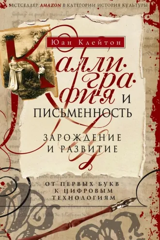 Обложка книги «Каллиграфия и письменность»