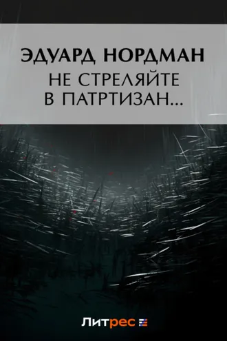 Обложка книги «Не стреляйте в партизан…»