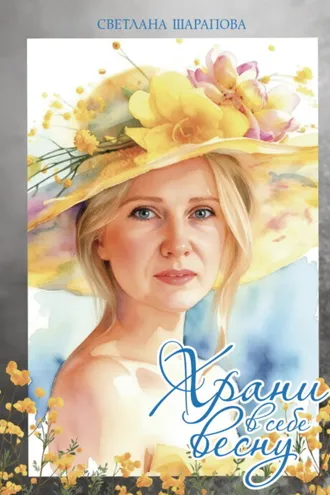 Обложка книги «Храни в себе весну»