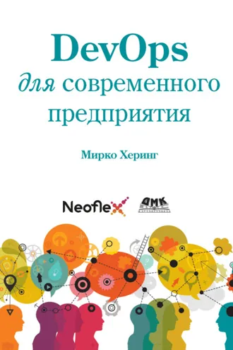 Обложка книги «DevOps для современного предприятия»