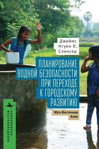 Обложка книги «Планирование водной безопасности при переходе к городскому развитию. Юго-Восточная Азия»