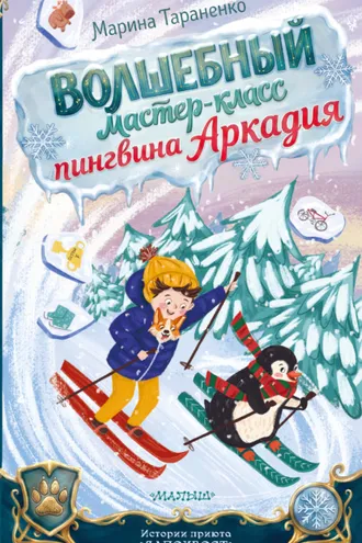 Обложка книги «Волшебный мастер-класс пингвина Аркадия»