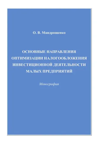 Обложка книги «Основные направления оптимизации налогообложения инвестиционной деятельности малых предприятий»