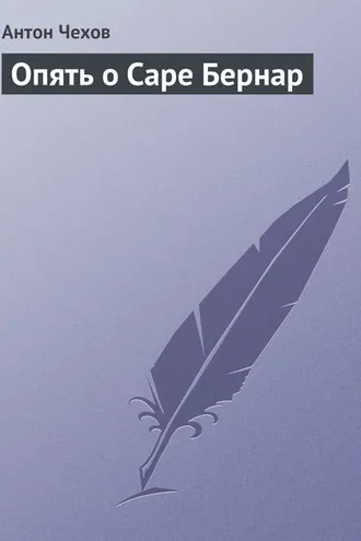 Обложка книги «Опять о Саре Бернар»