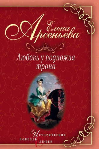 Обложка книги «Василиса Прекрасная (Василиса Мелентьева – царь Иван Грозный)»
