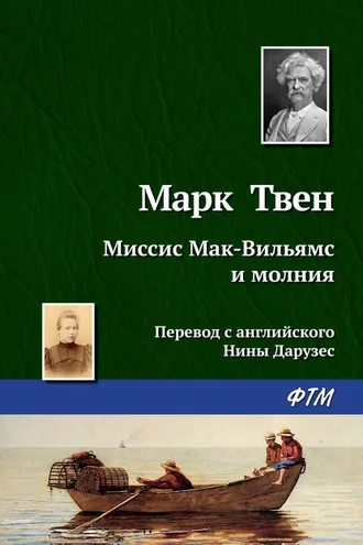 Обложка книги «Миссис Мак-Вильямс и молния»