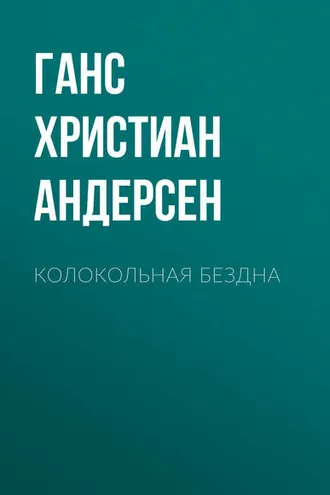 Обложка книги «Колокольная бездна»
