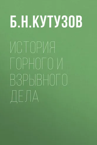Обложка книги «История горного и взрывного дела»