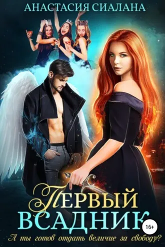 Обложка книги «Первый всадник»