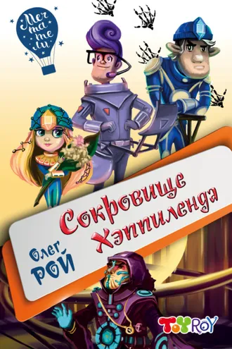 Обложка книги «Сокровище Хэппиленда»