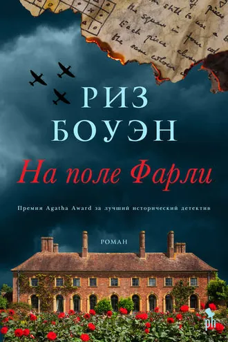 Обложка книги «На поле Фарли»