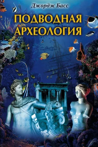 Обложка книги «Подводная археология. Древние народы и страны»