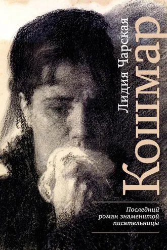 Обложка книги «Кошмар»